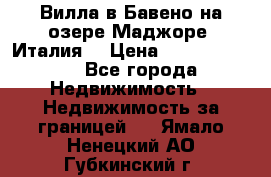 Вилла в Бавено на озере Маджоре (Италия) › Цена ­ 112 848 000 - Все города Недвижимость » Недвижимость за границей   . Ямало-Ненецкий АО,Губкинский г.